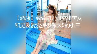 【酒店门缝偷拍】研究生美女和男友爱爱操极像大S的小三 (2)