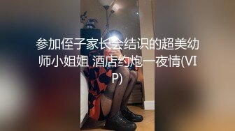 参加侄子家长会结识的超美幼师小姐姐 酒店约炮一夜情(VIP)