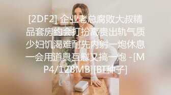 国内垃圾抖音看不到的精彩世界 众多极品美女豪乳粉穴 性爱奇幻第⒀弹[MP4/558MB]