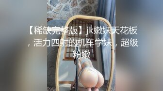 【稀缺完整版】jk嫩妹天花板，活力四射的机车学妹，超级粉嫩