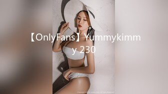 【OnlyFans】Yummykimmy 230