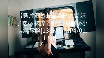 【新片速遞】操漂亮美眉 妹子吃鸡 被操 小贫乳 身材娇小 完美露脸[138MB/MP4/01:54]