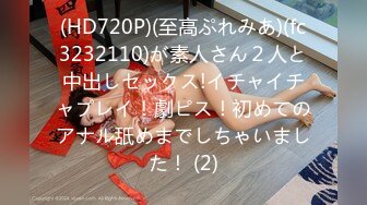 (HD720P)(至高ぷれみあ)(fc3232110)が素人さん２人と中出しセックス!イチャイチャプレイ！劇ピス！初めてのアナル舐めまでしちゃいました！ (2)