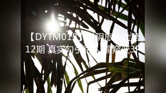 【DYTM012】抖阴旅行社第12期 真实勾引路人 偷窥变3P