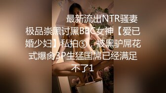 ⚫️⚫️⚫️最新流出NTR骚妻极品崇黑讨黑BBC女神【爱已婚少妇】私拍⑤，被黑驴屌花式爆肏3P生猛国屌已经满足不了1