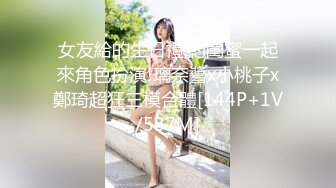 女友給的生日禮,約閨蜜一起來角色扮演!璃奈醬x小桃子x鄭琦超狂三模合體[144P+1V/537M]