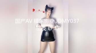 国产AV 精东影业 JDMY037 密友 EP37