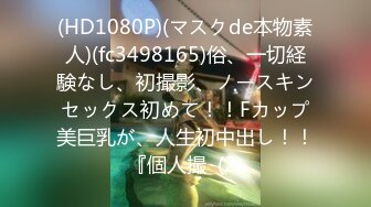 (HD1080P)(マスクde本物素人)(fc3498165)俗、一切経験なし、初撮影、ノースキンセックス初めて！！Fカップ美巨乳が、人生初中出し！！『個人撮  (2)