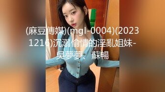 (麻豆傳媒)(mgl-0004)(20231216)沉溺偷情的淫亂姐妹-吳夢夢、蘇暢