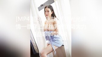 [MP4]短裤长腿妹子脱光光调情一番穿上黑丝乳推舔菊大力猛操呻吟娇喘