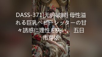 DASS-371[无码破解] 母性溢れる巨乳ベビーシッターの甘々誘惑に理性を失い。 五日市芽依