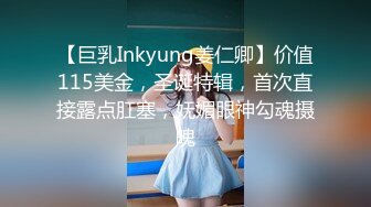 【巨乳Inkyung姜仁卿】价值115美金，圣诞特辑，首次直接露点肛塞，妩媚眼神勾魂摄魄