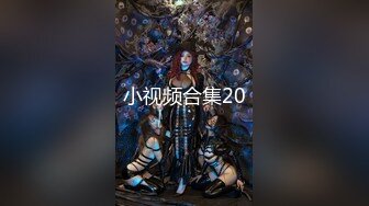 小视频合集20