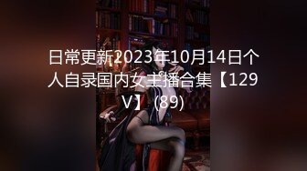 日常更新2023年10月14日个人自录国内女主播合集【129V】 (89)