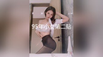 95年小女第二贴