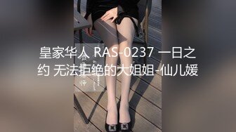 皇家华人 RAS-0237 一日之约 无法拒绝的大姐姐-仙儿媛