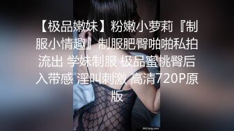 【极品嫩妹】粉嫩小萝莉『制服小情趣』制服肥臀啪啪私拍流出 学妹制服 极品蜜桃臀后入带感 淫叫刺激 高清720P原版