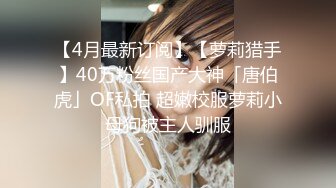 一坊女神粉肉肉視訊大秀皮膚粉嫩身材超好黑絲誘惑