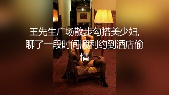 王先生广场散步勾搭美少妇,聊了一段时间顺利约到酒店偷情