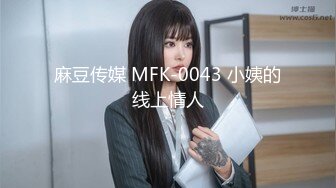 麻豆传媒 MFK-0043 小姨的线上情人