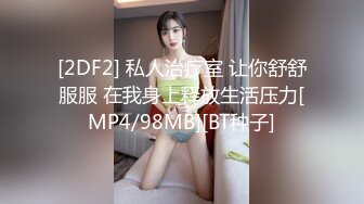 [2DF2] 私人治疗室 让你舒舒服服 在我身上释放生活压力[MP4/98MB][BT种子]