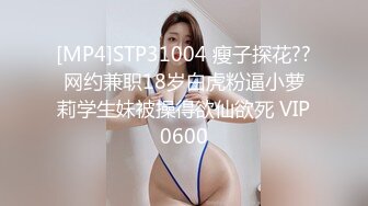 [MP4]STP31004 瘦子探花??网约兼职18岁白虎粉逼小萝莉学生妹被操得欲仙欲死 VIP0600