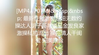 [MP4/ 707M]&nbsp;&nbsp; 最新性爱泄密泡妞无数约操达人胡子哥与极品金发良家激操私拍流出 操完情人干闺蜜 完美露脸