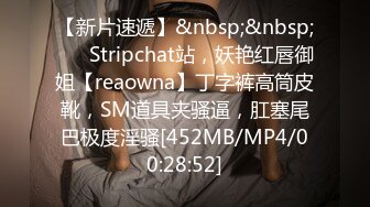 【新片速遞】&nbsp;&nbsp;❤️ Stripchat站，妖艳红唇御姐【reaowna】丁字裤高筒皮靴，SM道具夹骚逼，肛塞尾巴极度淫骚[452MB/MP4/00:28:52]