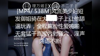 [MP4/ 538M]风流美少妇短发御姐骑在大哥脖子上让他舔逼玩弄，全程露脸性爱啪啪，无套猛干直接内射骚穴，淫声荡语不断