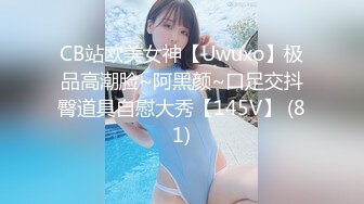 CB站欧美女神【Uwuxo】极品高潮脸~阿黑颜~口足交抖臀道具自慰大秀【145V】 (81)