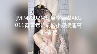 [MP4/892MB]星空傳媒XKG011背著老公亂倫小叔接連高潮-香菱