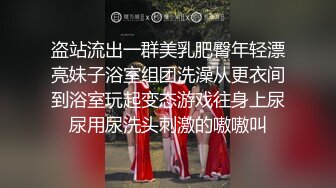 盗站流出一群美乳肥臀年轻漂亮妹子浴室组团洗澡从更衣间到浴室玩起变态游戏往身上尿尿用尿洗头刺激的嗷嗷叫