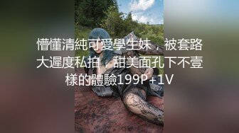 懵懂清純可愛學生妹，被套路大遲度私拍，甜美面孔下不壹樣的體驗199P+1V