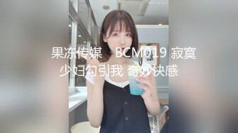 ✿果冻传媒✿ BCM019 寂寞少妇勾引我 奇妙快感