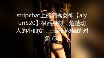 stripchat上的清秀女神【aiyuri520】极品身材，楚楚动人的小仙女，土豪们热捧的对象 (3)