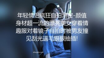 年轻情侣疯狂自拍泄密-颜值身材超一流的漂亮美女穿着情趣服对着镜子自拍时被男友撞见刮光逼毛狠狠抽插!