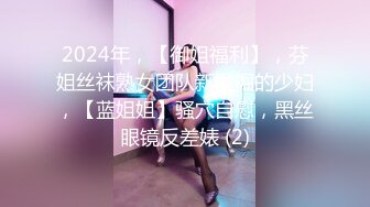 2024年，【御姐福利】，芬姐丝袜熟女团队新发掘的少妇，【蓝姐姐】骚穴自慰，黑丝眼镜反差婊 (2)