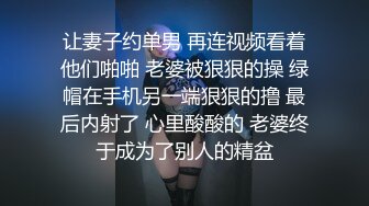 让妻子约单男 再连视频看着他们啪啪 老婆被狠狠的操 绿帽在手机另一端狠狠的撸 最后内射了 心里酸酸的 老婆终于成为了别人的精盆