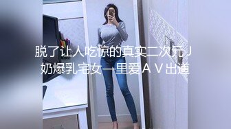 脱了让人吃惊的真实二次元Ｊ奶爆乳宅女—里爱ＡＶ出道