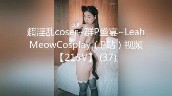 超淫乱coser~群P盛宴~LeahMeowCosplay（P站）视频【215V】 (37)