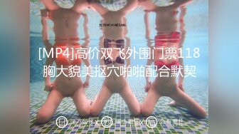 [MP4]高价双飞外围门票118胸大貌美抠穴啪啪配合默契