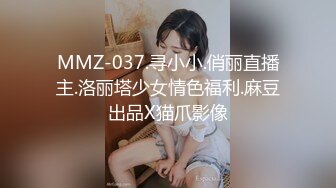 MMZ-037.寻小小.俏丽直播主.洛丽塔少女情色福利.麻豆出品X猫爪影像