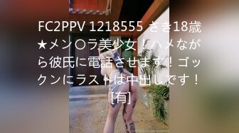 FC2PPV 1218555 さき18歳★メン〇ラ美少女！ハメながら彼氏に電話させます！ゴックンにラストは中出しです！ [有]