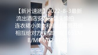 【新片速遞】2022-8-3最新流出酒店安防摄像头偷拍❤️连衣裙小美女和健壮猛男开房相互给对方按摩啪啪[1651MB/MP4/02:41:26]