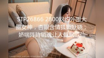 STP26866 2800网约外围大圈女神，杏眼含情狐媚妖娆，娇喘阵阵销魂让人飘飘欲仙