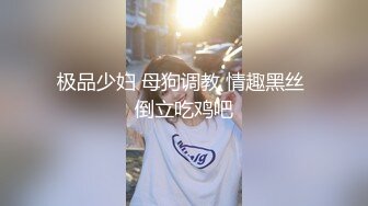 极品少妇 母狗调教 情趣黑丝 倒立吃鸡吧