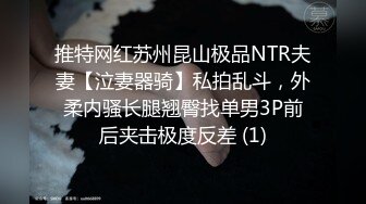 推特网红苏州昆山极品NTR夫妻【泣妻器骑】私拍乱斗，外柔内骚长腿翘臀找单男3P前后夹击极度反差 (1)