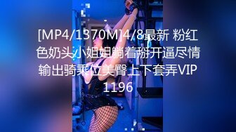 [MP4/1370M]4/8最新 粉红色奶头小姐姐躺着掰开逼尽情输出骑乘位美臀上下套弄VIP1196