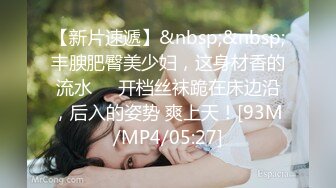 【新片速遞】&nbsp;&nbsp;丰腴肥臀美少妇，这身材香的流水❤️开档丝袜跪在床边沿，后入的姿势 爽上天！[93M/MP4/05:27]