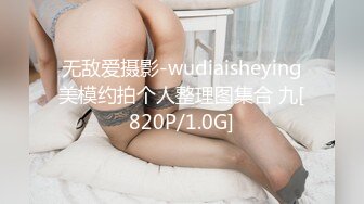 无敌爱摄影-wudiaisheying美模约拍个人整理图集合 九[820P/1.0G]